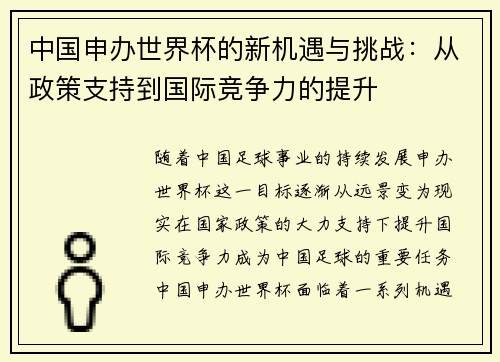 中国申办世界杯的新机遇与挑战：从政策支持到国际竞争力的提升