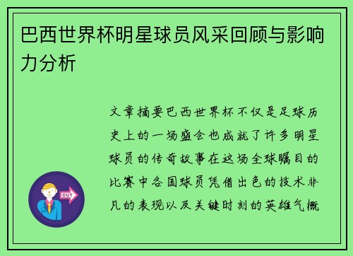 巴西世界杯明星球员风采回顾与影响力分析