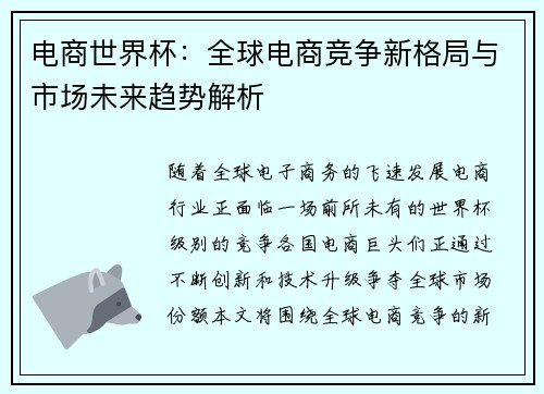 电商世界杯：全球电商竞争新格局与市场未来趋势解析