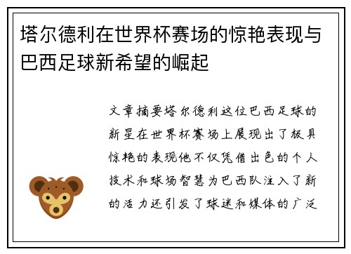塔尔德利在世界杯赛场的惊艳表现与巴西足球新希望的崛起