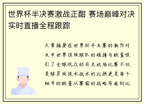 世界杯半决赛激战正酣 赛场巅峰对决实时直播全程跟踪